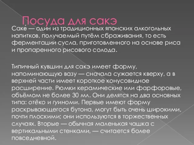 Посуда для сакэ Саке́ — один из традиционных японских алкогольных напитков, получаемый