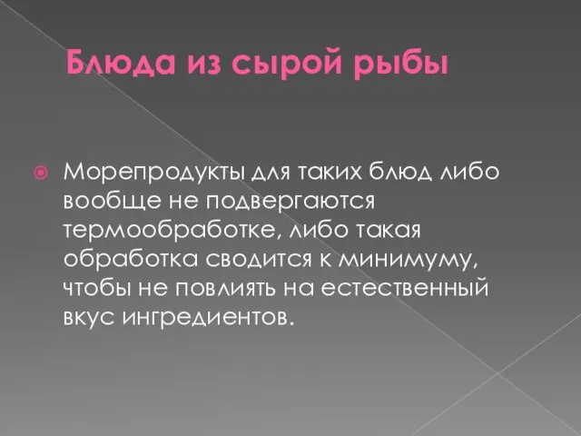 Блюда из сырой рыбы Морепродукты для таких блюд либо вообще не подвергаются