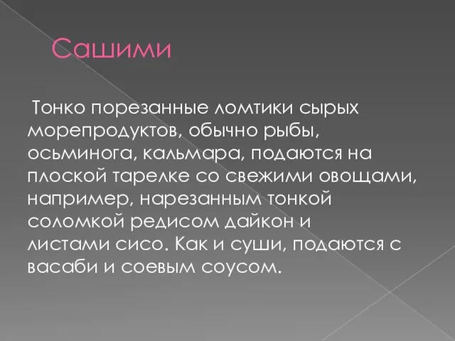 Сашими Тонко порезанные ломтики сырых морепродуктов, обычно рыбы, осьминога, кальмара, подаются на