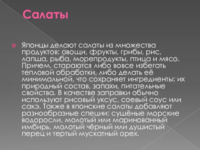 Салаты Японцы делают салаты из множества продуктов: овощи, фрукты, грибы, рис, лапша,