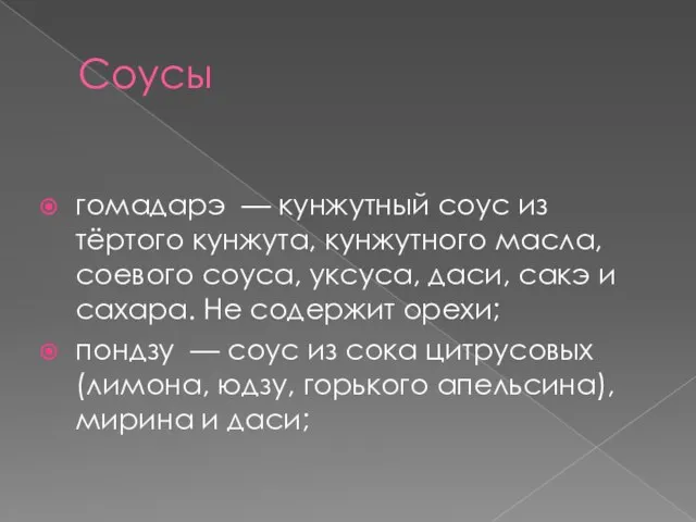 Соусы гомадарэ — кунжутный соус из тёртого кунжута, кунжутного масла, соевого соуса,