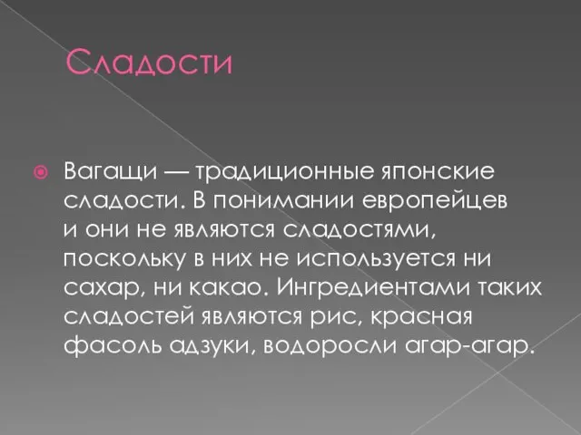 Сладости Вагащи — традиционные японские сладости. В понимании европейцев и они не