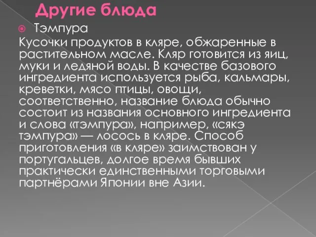 Другие блюда Тэмпура Кусочки продуктов в кляре, обжаренные в растительном масле. Кляр