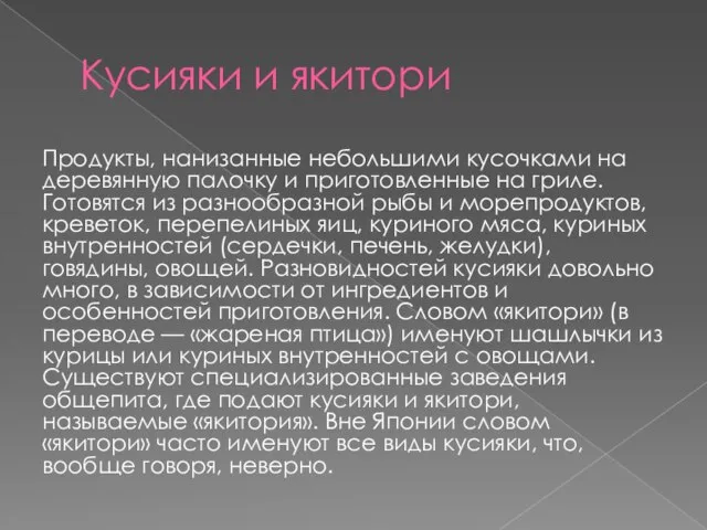 Кусияки и якитори Продукты, нанизанные небольшими кусочками на деревянную палочку и приготовленные