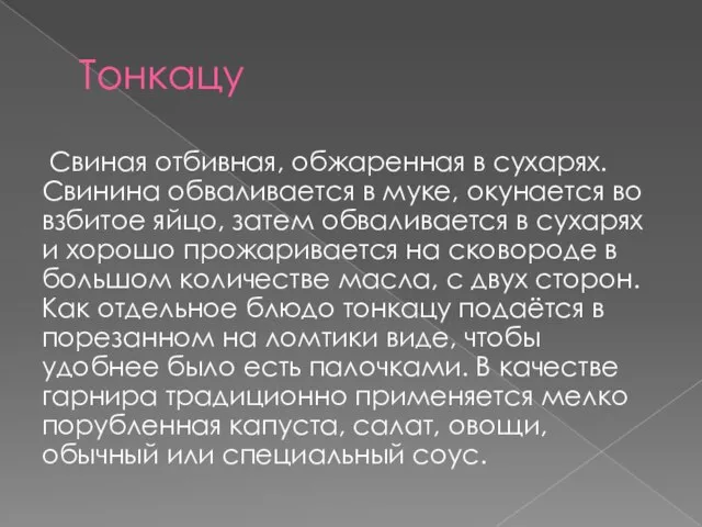 Тонкацу Свиная отбивная, обжаренная в сухарях. Свинина обваливается в муке, окунается во