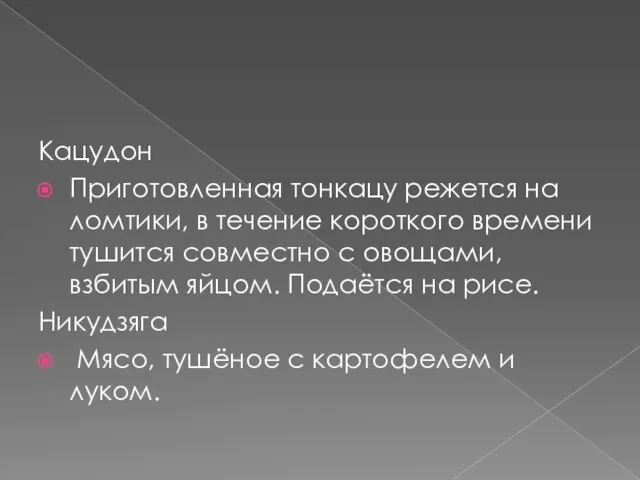 Кацудон Приготовленная тонкацу режется на ломтики, в течение короткого времени тушится совместно