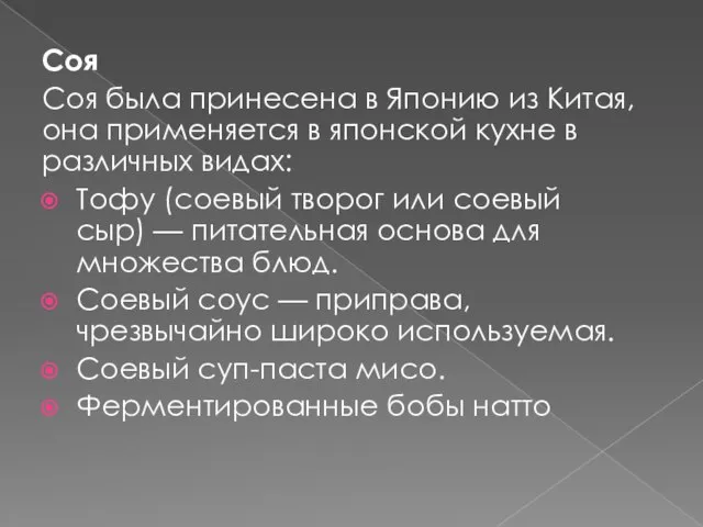 Соя Соя была принесена в Японию из Китая, она применяется в японской