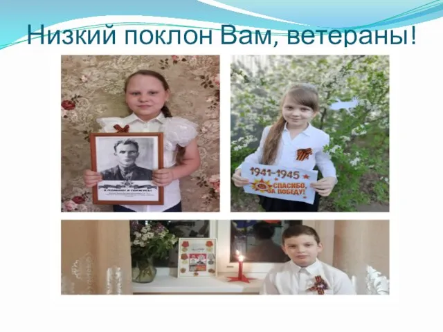 Низкий поклон Вам, ветераны!