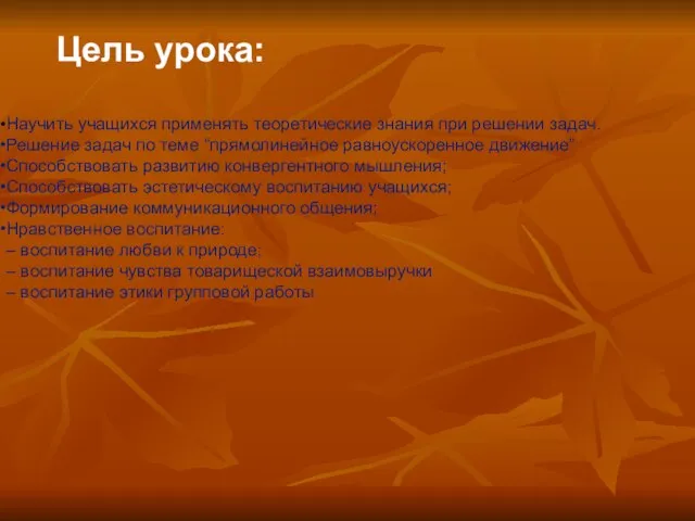 Цель урока: Научить учащихся применять теоретические знания при решении задач. Решение задач