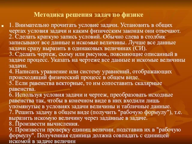 Методика решения задач по физике 1. Внимательно прочитать условие задачи. Установить в