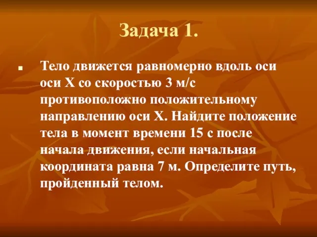 Задача 1. Тело движется равномерно вдоль оси оси Х со скоростью 3