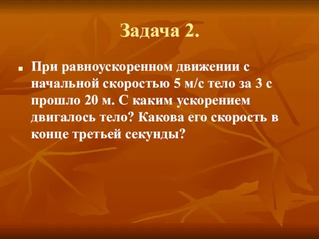 Задача 2. При равноускоренном движении с начальной скоростью 5 м/с тело за