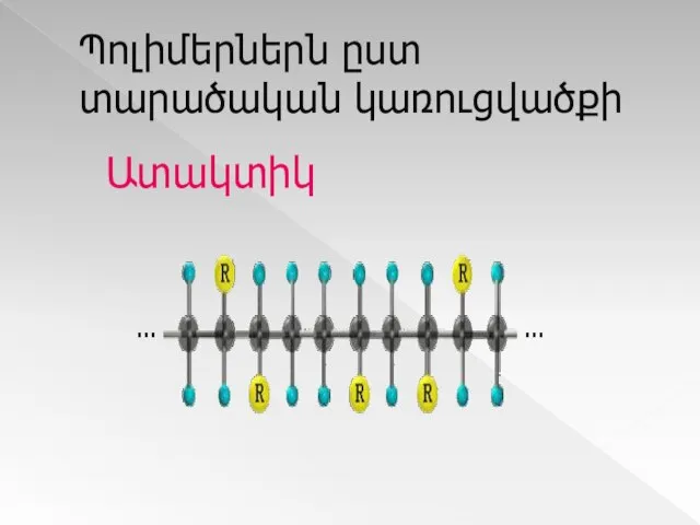 Պոլիմերներն ըստ տարածական կառուցվածքի Ատակտիկ