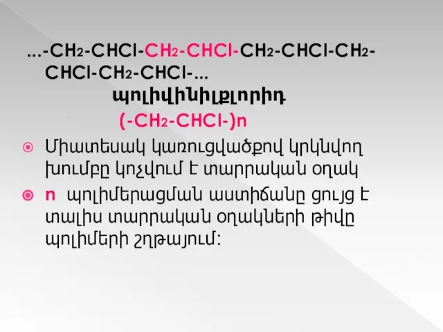 ...-CH2-CHCl-CH2-CHCl-CH2-CHCl-CH2- CHCl-CH2-CHCl-... պոլիվինիլքլորիդ (-CH2-CHCl-)n Միատեսակ կառուցվածքով կրկնվող խումբը կոչվում է տարրական օղակ