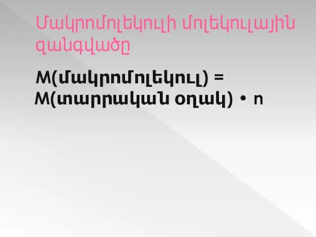 Մակրոմոլեկուլի մոլեկուլային զանգվածը М(մակրոմոլեկուլ) = M(տարրական օղակ) • n