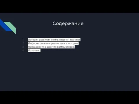 Содержание История развития компьютерной техники. Информационные революции в истории. Направления развития компьютеров. Источник.