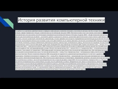 История развития компьютерной техники Потребность в хранении, преобразовании и передачи информации у