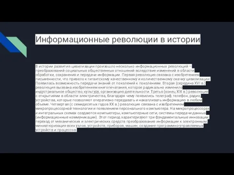 Информационные революции в истории В истории развития цивилизации произошло несколько информационных революций