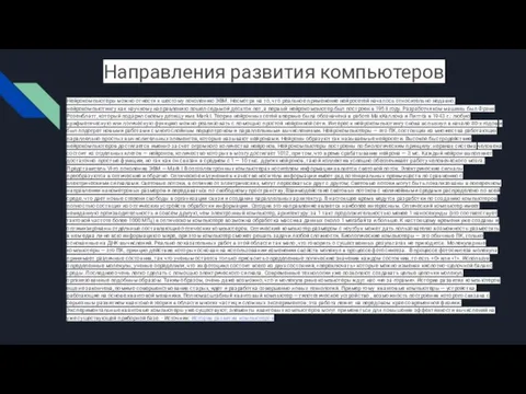 Направления развития компьютеров Нейрокомпьютеры можно отнести к шестому поколению ЭВМ. Несмотря на