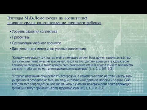 Взгляды М.В.Ломоносова на воспитание: влияние среды на становление личности ребенка Уровень развития