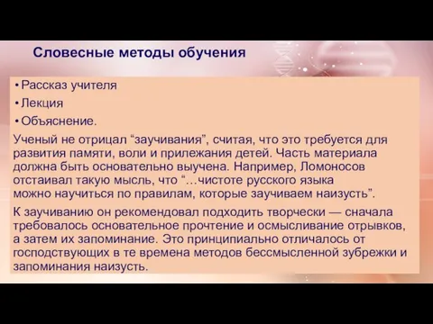 Словесные методы обучения Рассказ учителя Лекция Объяснение. Ученый не отрицал “заучивания”, считая,