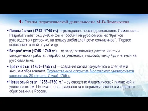 1. Этапы педагогической деятельности М.В.Ломоносова Первый этап (1742–1745 гг.) - преподавательская деятельность