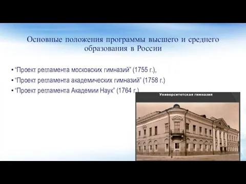 Основные положения программы высшего и среднего образования в России “Проект регламента московских