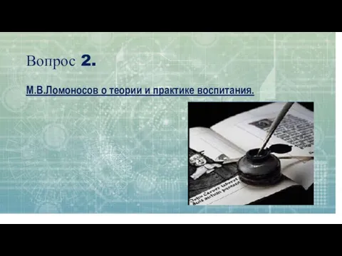 Вопрос 2. М.В.Ломоносов о теории и практике воспитания.