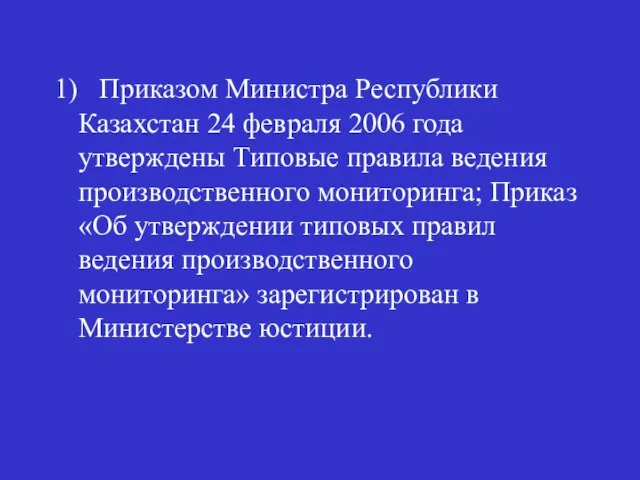 1) Приказом Министра Республики Казахстан 24 февраля 2006 года утверждены Типовые правила