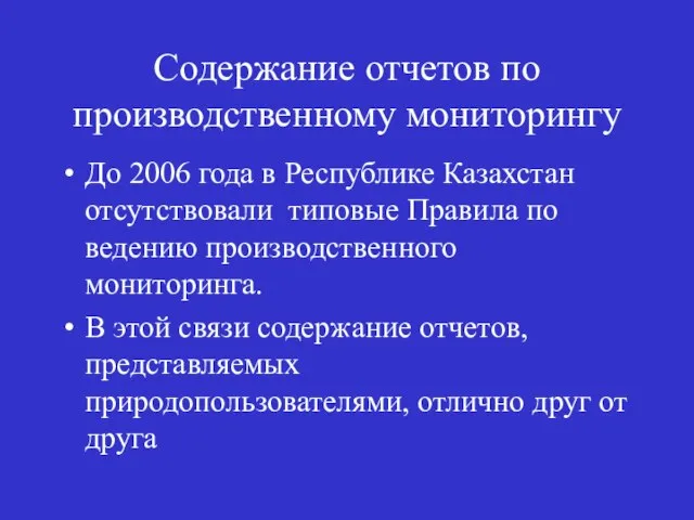 Содержание отчетов по производственному мониторингу До 2006 года в Республике Казахстан отсутствовали
