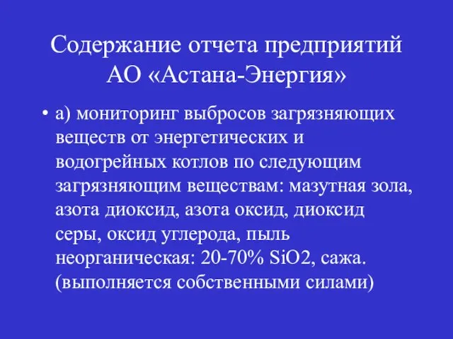 Содержание отчета предприятий АО «Астана-Энергия» а) мониторинг выбросов загрязняющих веществ от энергетических
