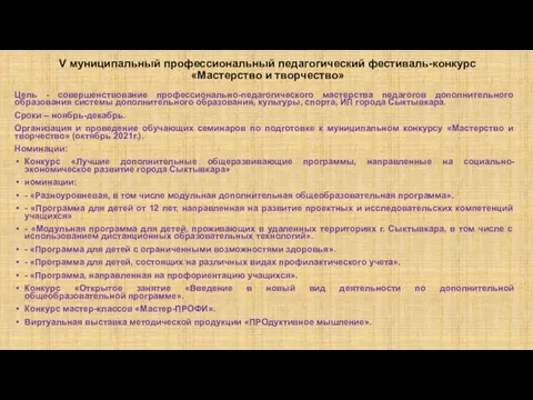 V муниципальный профессиональный педагогический фестиваль-конкурс «Мастерство и творчество» Цель - совершенствование профессионально-педагогического