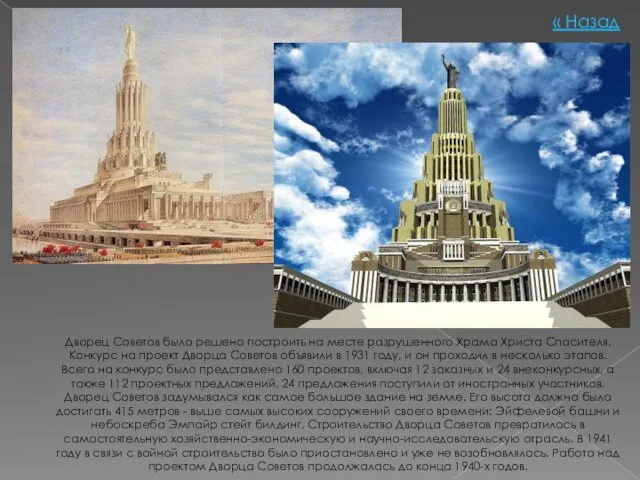 Дворец Советов было решено построить на месте разрушенного Храма Христа Спасителя. Конкурс