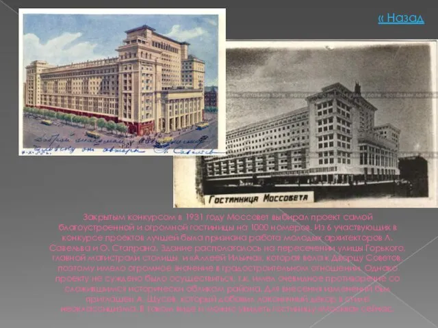 Закрытым конкурсом в 1931 году Моссовет выбирал проект самой благоустроенной и огромной