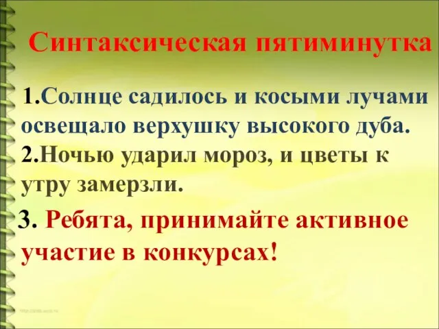 Синтаксическая пятиминутка 1.Солнце садилось и косыми лучами освещало верхушку высокого дуба. 2.Ночью