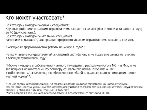 Кто может участвовать* По категории молодой ученый и специалист: Научные работники с