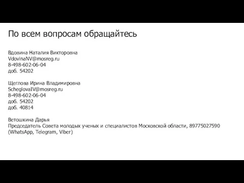 По всем вопросам обращайтесь Вдовина Наталия Викторовна VdovinaNV@mosreg.ru 8-498-602-06-04 доб. 54202 Щеглова