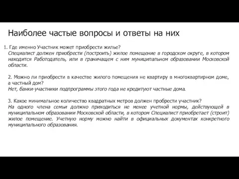 Наиболее частые вопросы и ответы на них Где именно Участник может приобрести