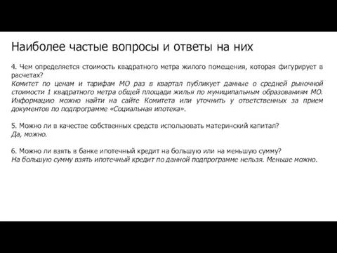 Наиболее частые вопросы и ответы на них 4. Чем определяется стоимость квадратного