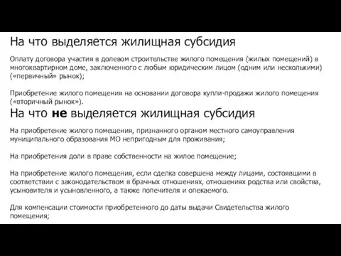 На что выделяется жилищная субсидия Оплату договора участия в долевом строительстве жилого