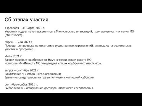 Об этапах участия 1 февраля – 31 марта 2021 г. Участник подает