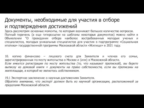 Документы, необходимые для участия в отборе и подтверждения достижений Здесь рассмотрим основные