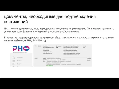 Документы, необходимые для подтверждения достижений 19.1. Копии документов, подтверждающих получение и реализацию