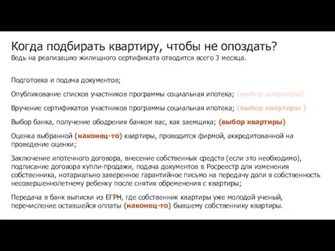 Когда подбирать квартиру, чтобы не опоздать? Ведь на реализацию жилищного сертификата отводится