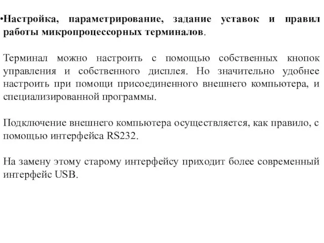 Настройка, параметрирование, задание уставок и правил работы микропроцессорных терминалов. Терминал можно настроить