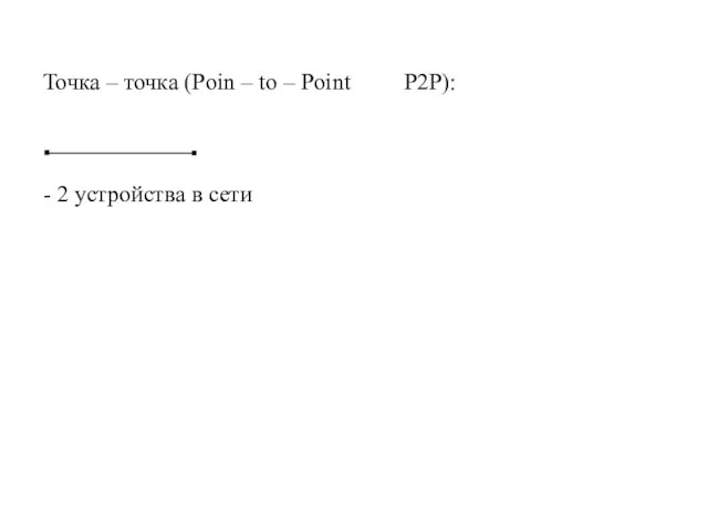 Точка – точка (Poin – to – Point P2P): - 2 устройства в сети