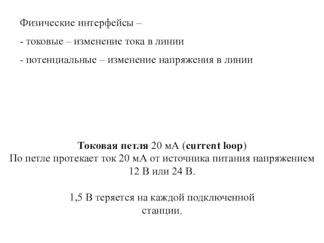 Токовая петля 20 мА (current loop) По петле протекает ток 20 мА