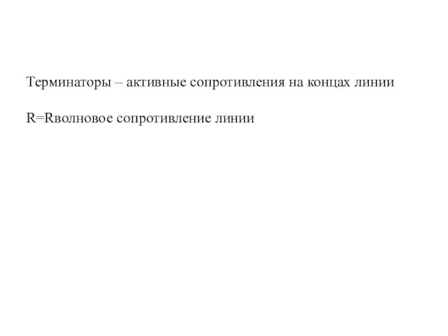 Терминаторы – активные сопротивления на концах линии R=Rволновое сопротивление линии