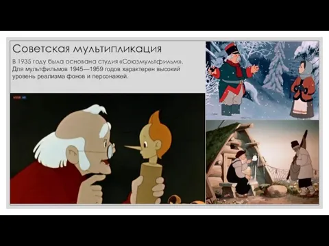 Советская мультипликация В 1935 году была основана студия «Союзмультфильм». Для мультфильмов 1945—1959