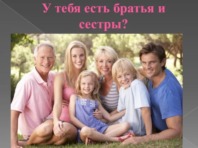 У тебя есть братья и сестры?